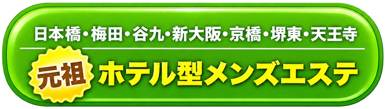 日本橋・梅田・谷九・新大阪・京橋・堺東・天王寺 元祖ホテル型メンズエステ