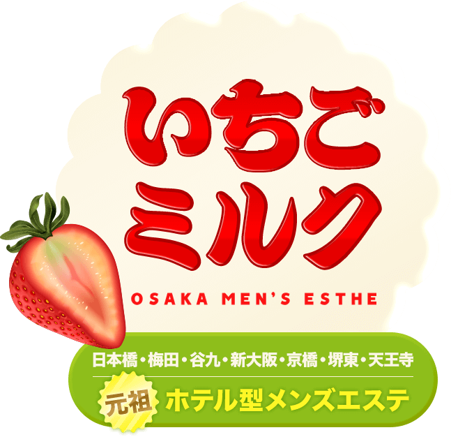大阪メンズエステ【いちごミルク】は、日本橋・エリアに展開するメンズエステです。