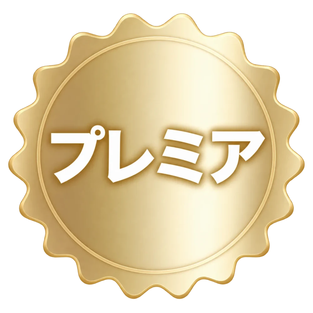 プレミア